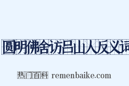 圆明佛舍访吕山人反义词是什么意思的图片